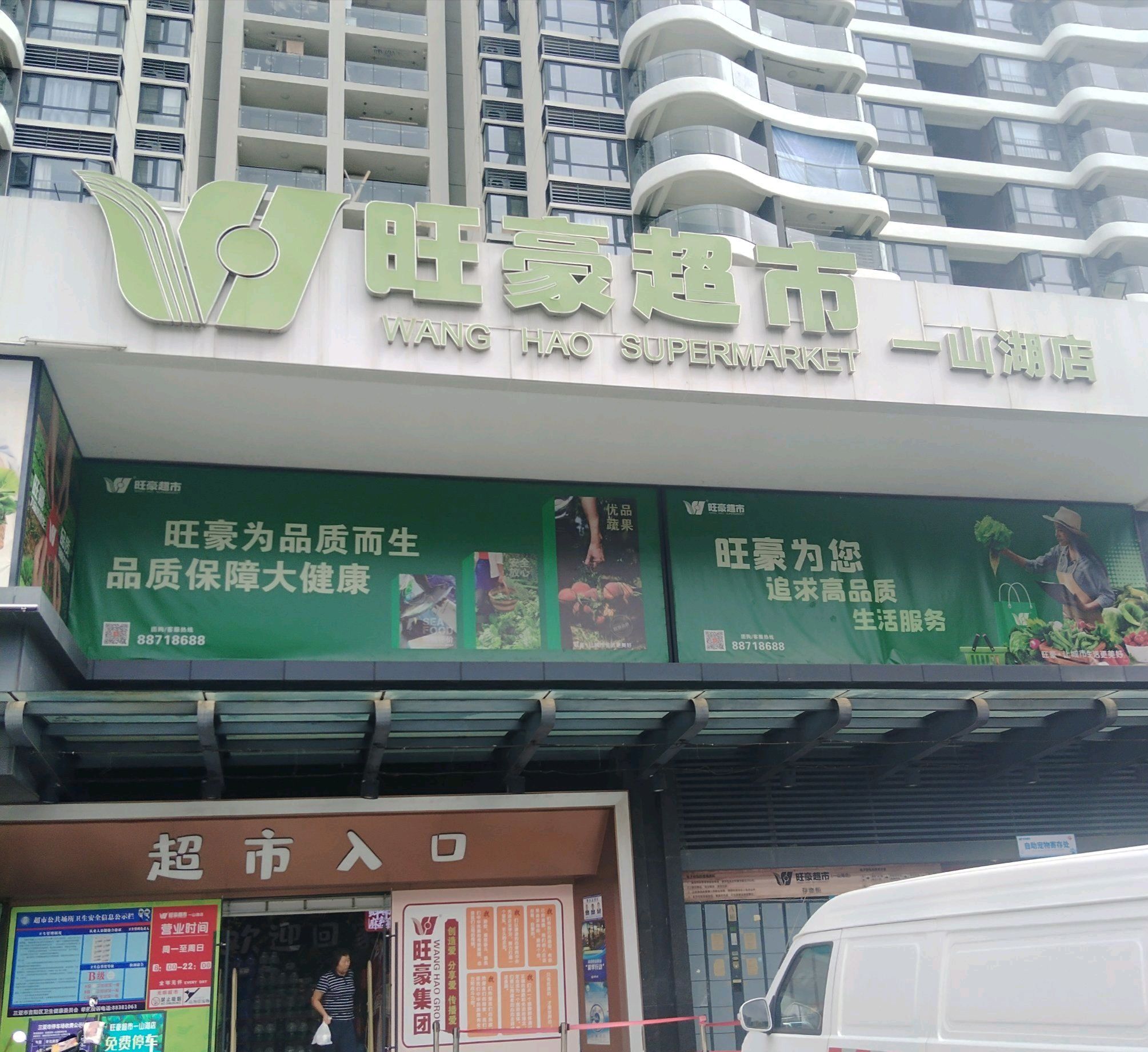 旺豪超市(一山湖店)
