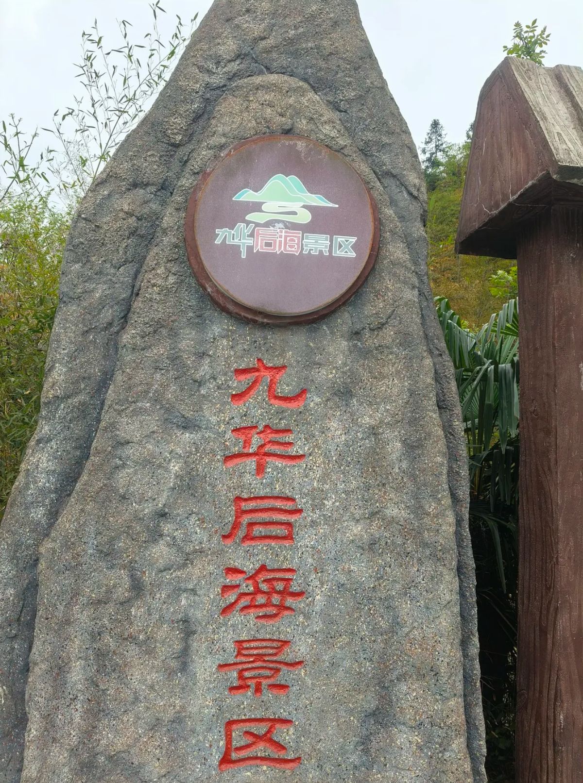 九华后海景区旅行图片 1