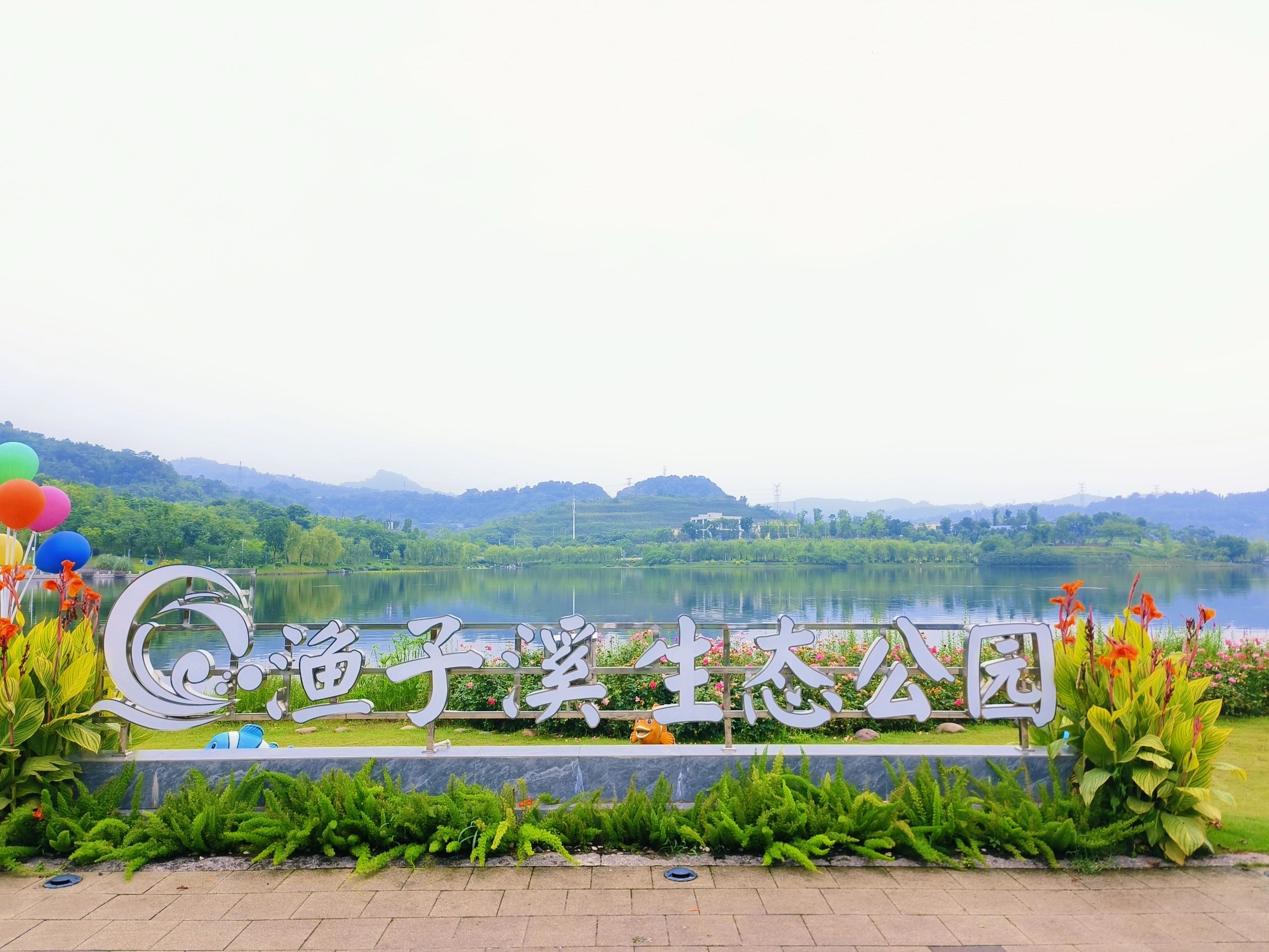 渔子溪湿地公园