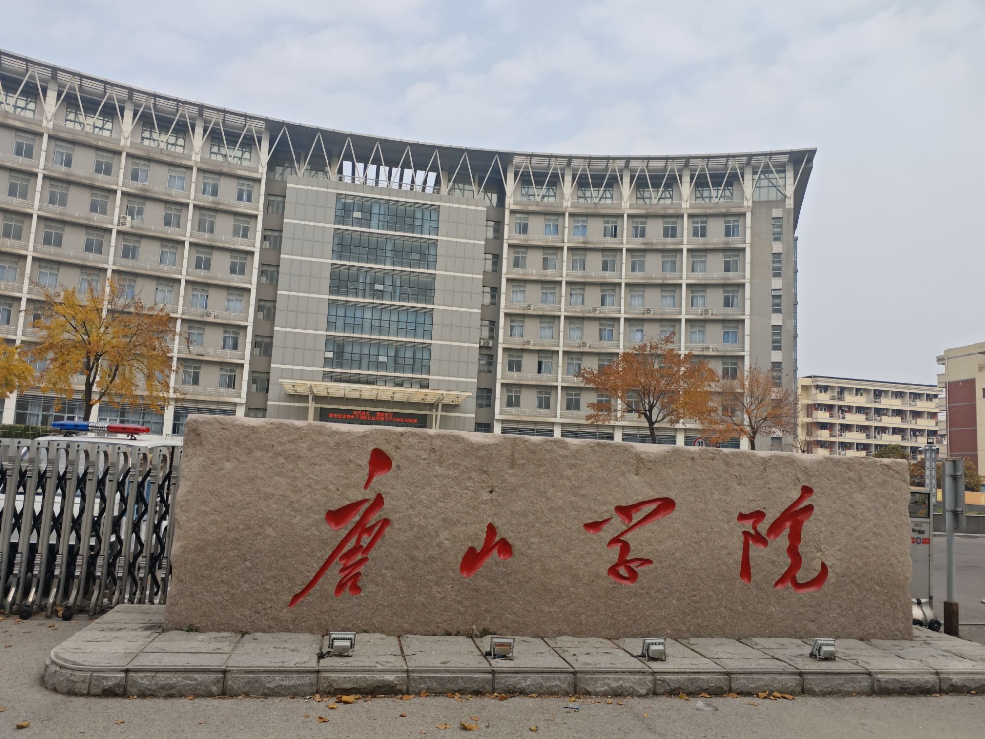 唐山学院大学西道校区北院