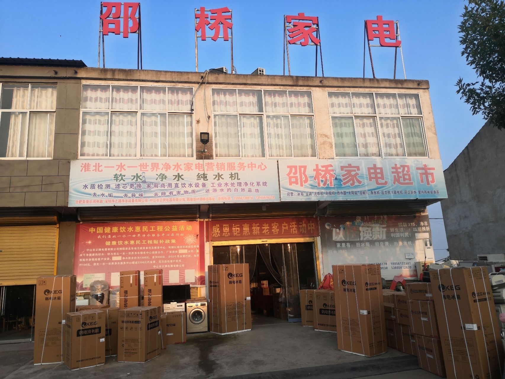 邵桥家电超市