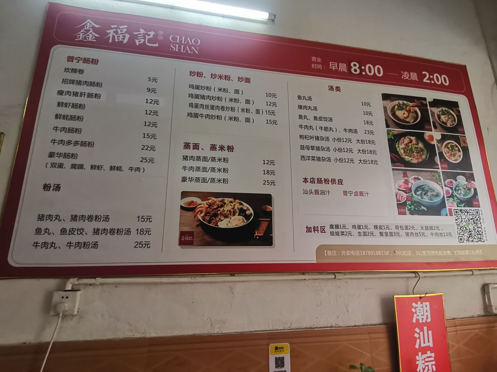 鑫福记普宁肠粉