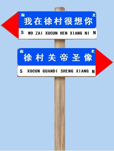 徐村关帝圣像旅行图片 1