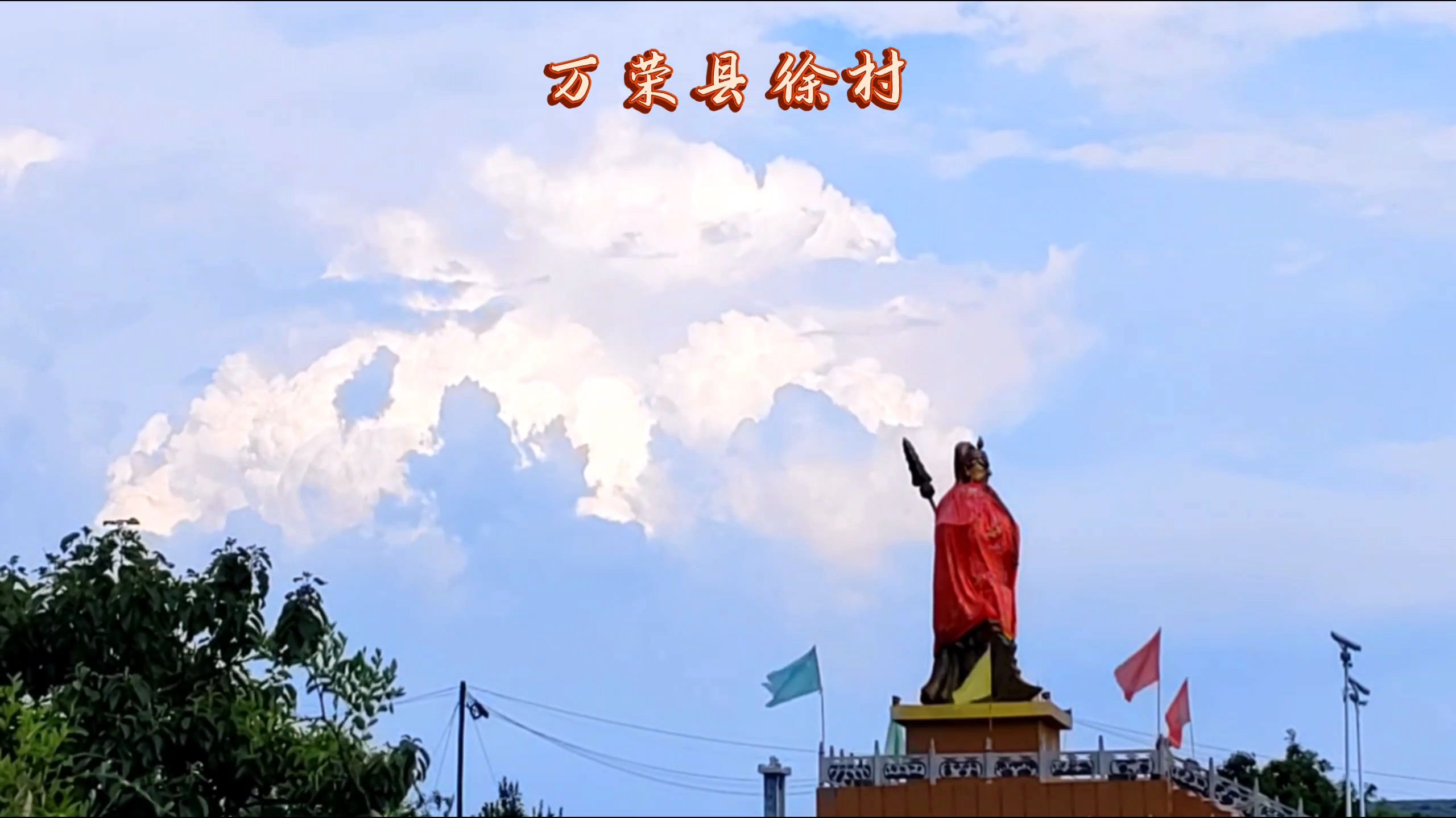 徐村关帝圣像旅行图片 3