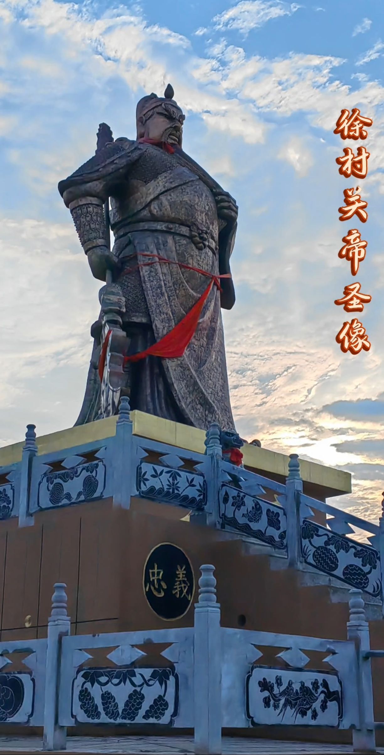 徐村关帝圣像旅行图片 1