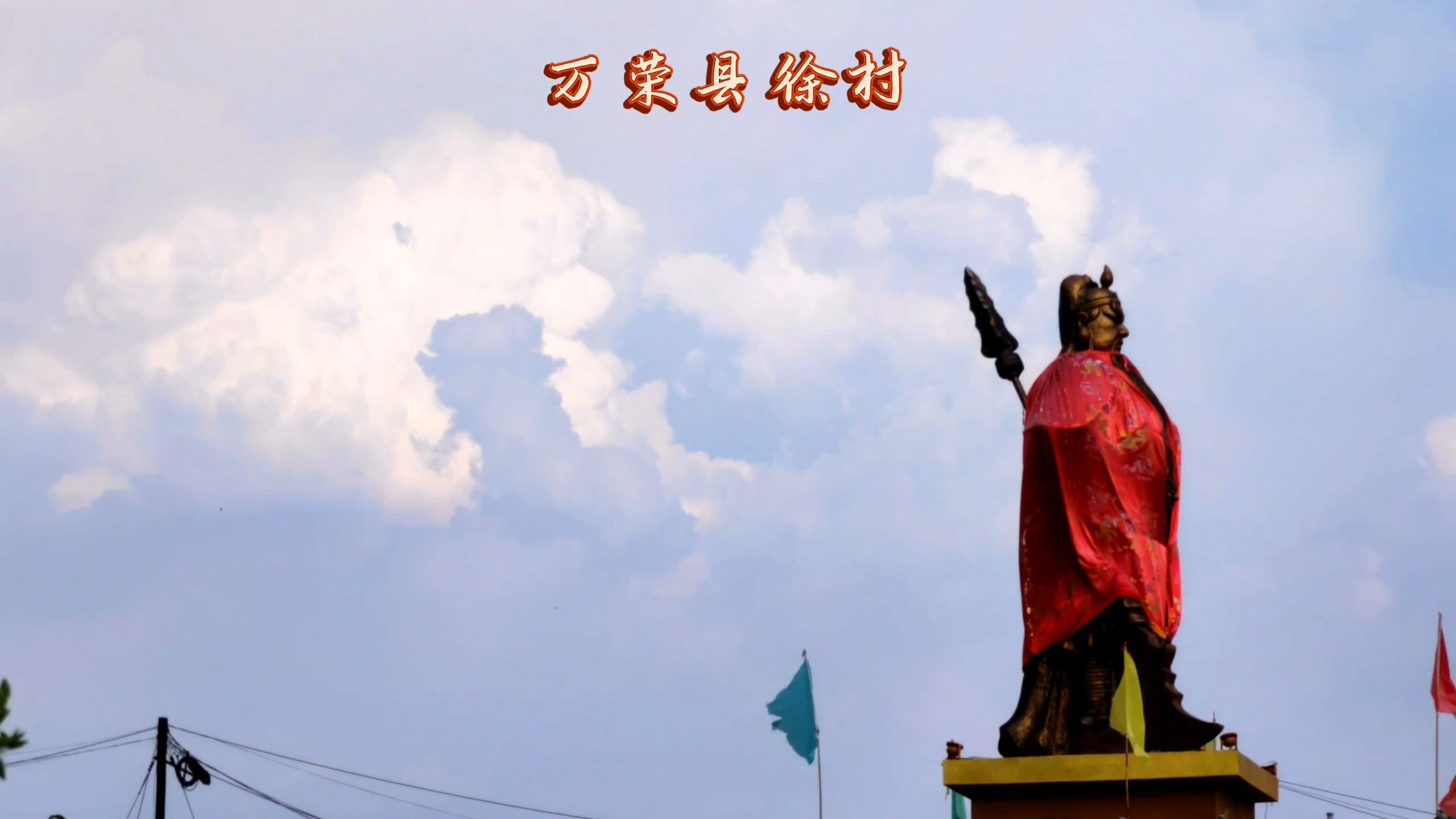 徐村关帝圣像旅行图片 2