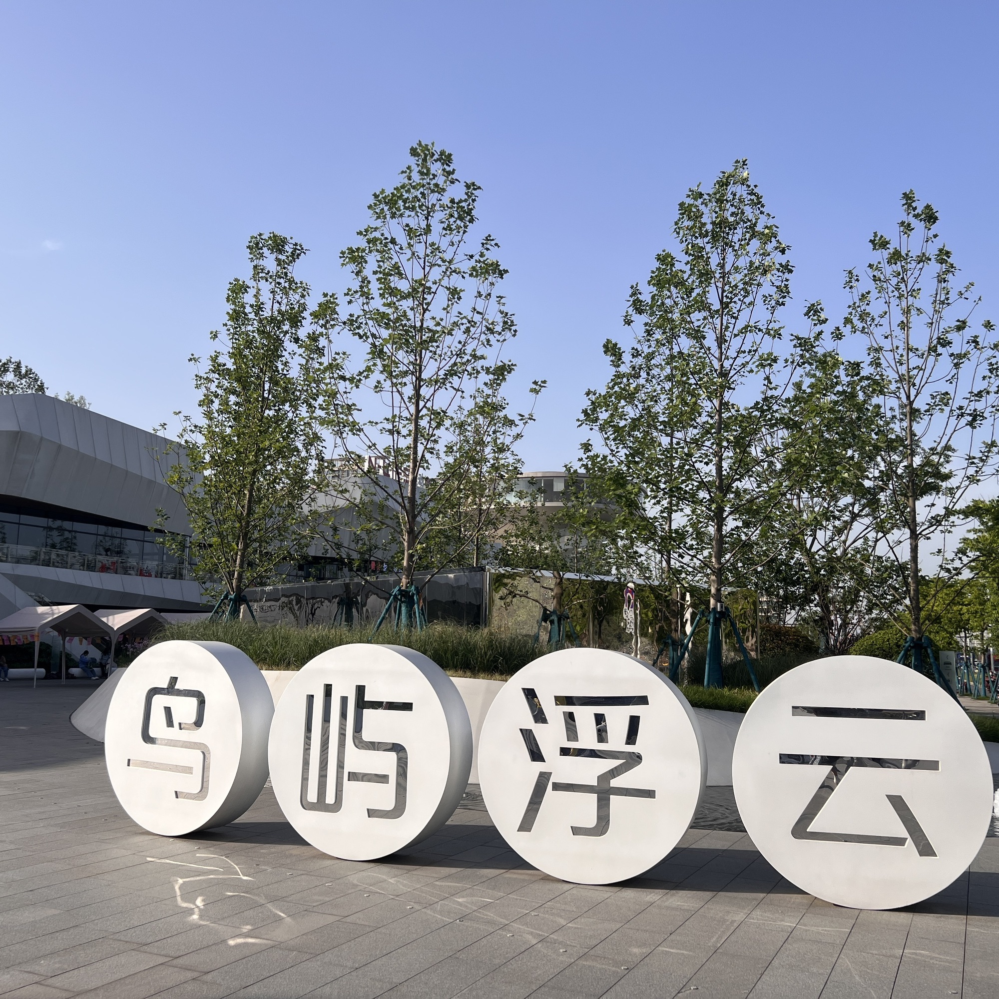 华侨城万科世纪水岸·鸟屿浮云塔旅行图片 1