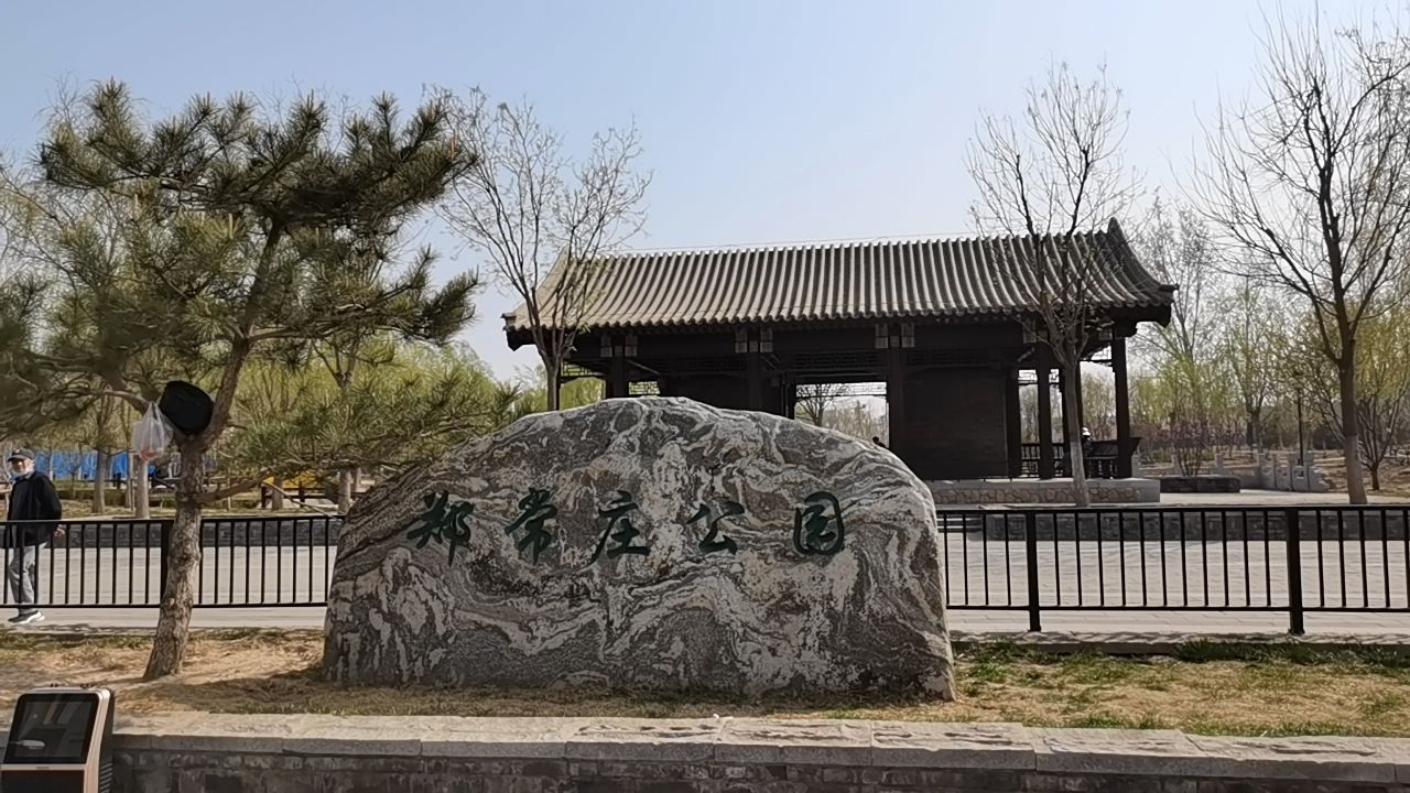 郑常庄公园旅行图片 3