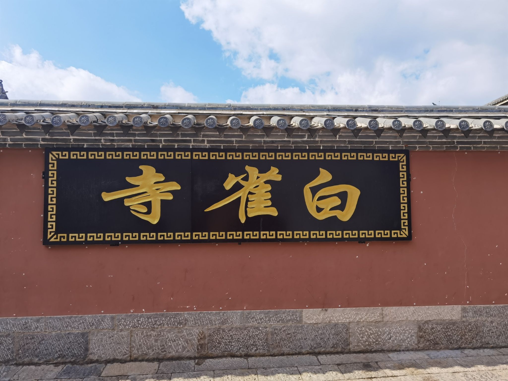 白雀寺实景照片