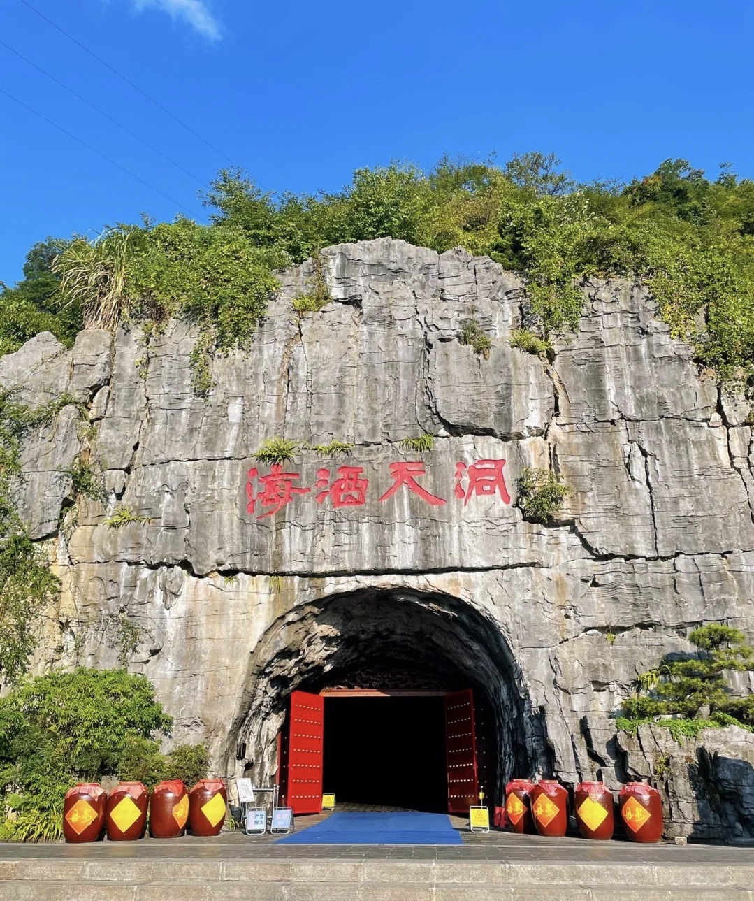 石洞酒海洞藏酒基地旅行图片 3