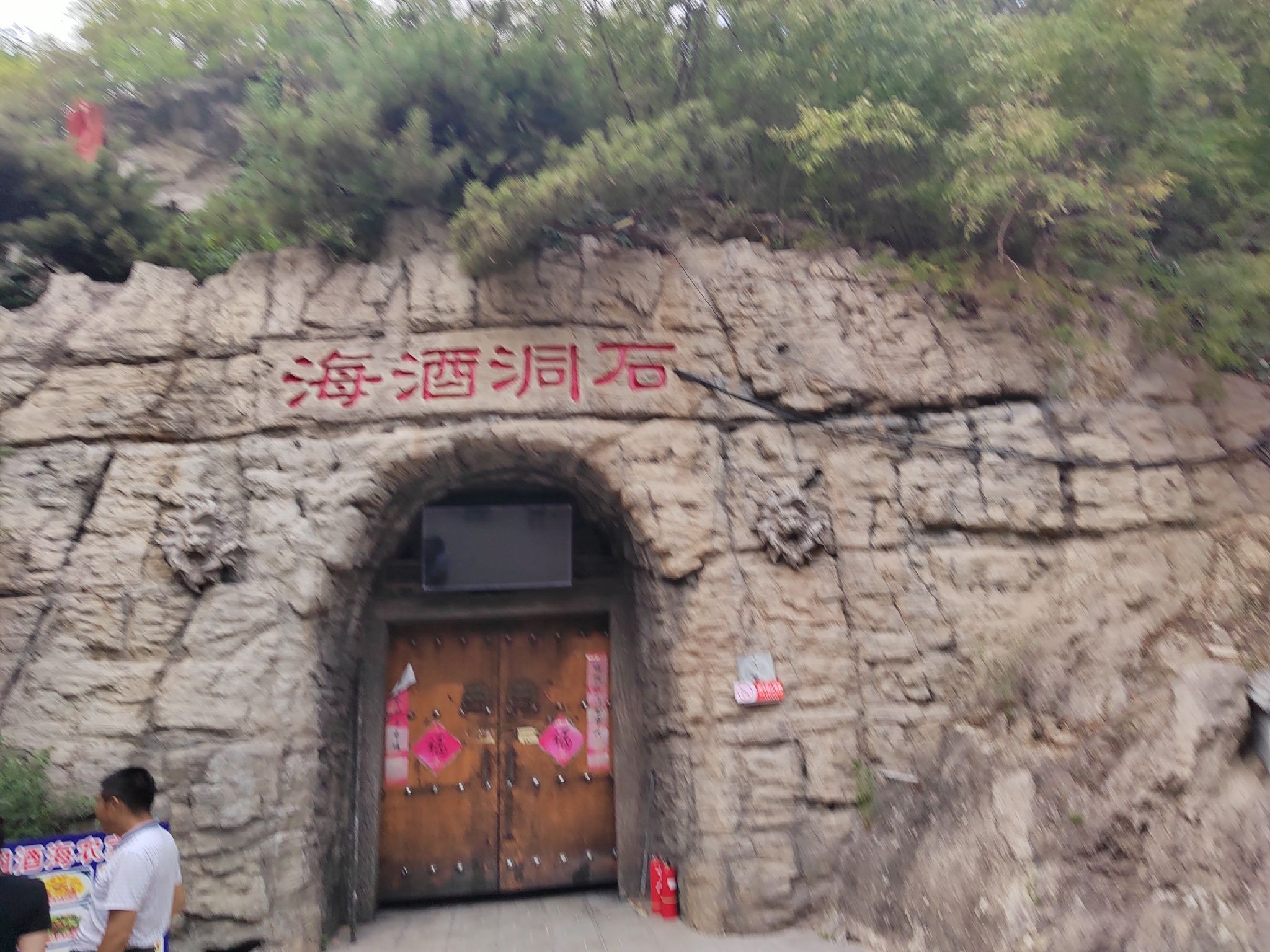 石洞酒海洞藏酒基地旅行图片 3