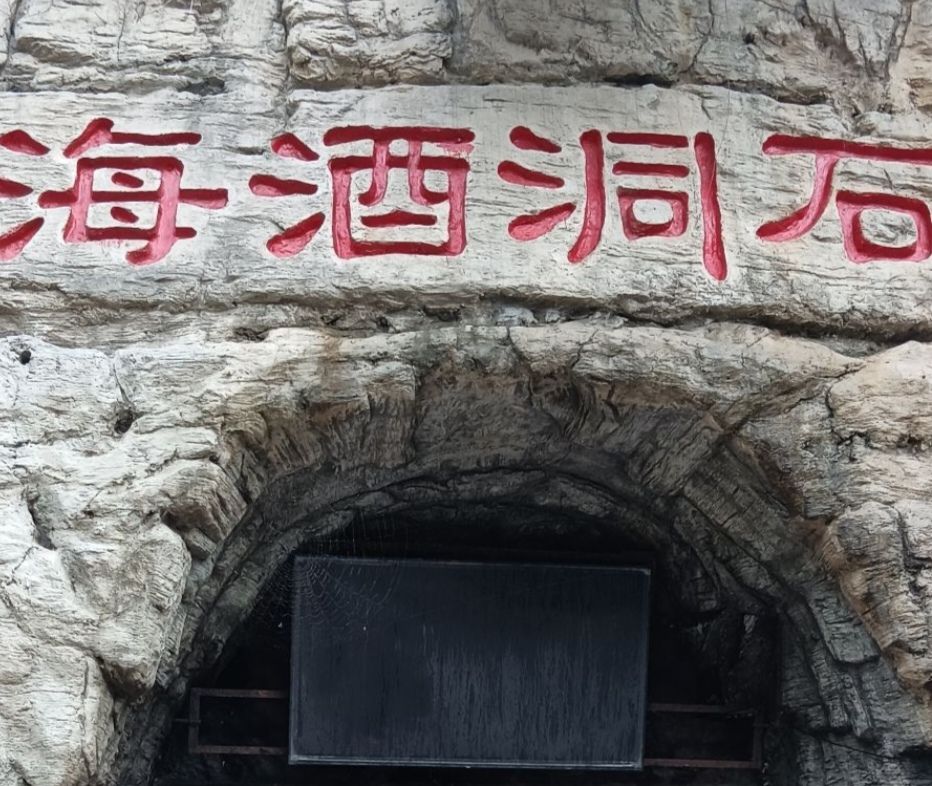 石洞酒海洞藏酒基地旅行图片 1
