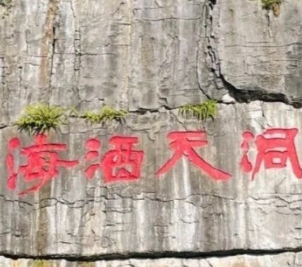 石洞酒海洞藏酒基地旅行图片 2