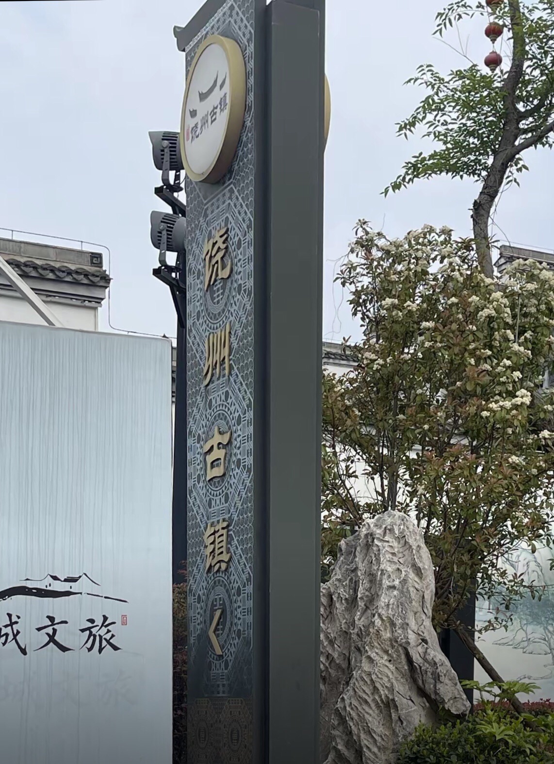 饶州古镇旅行图片 1