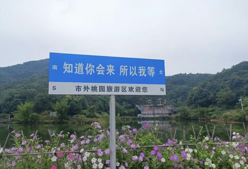 市外桃园旅游区旅行图片 1