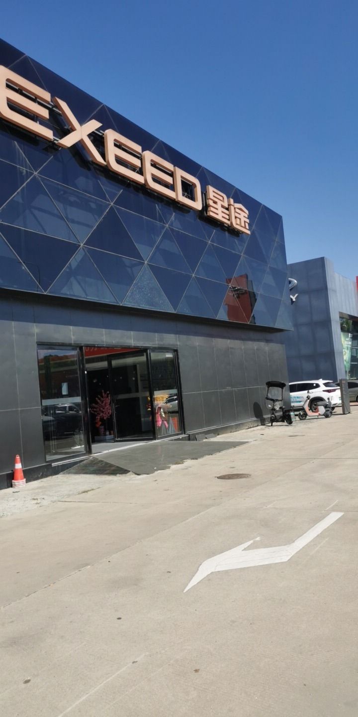 星途汽车(阜阳瑞锦店)