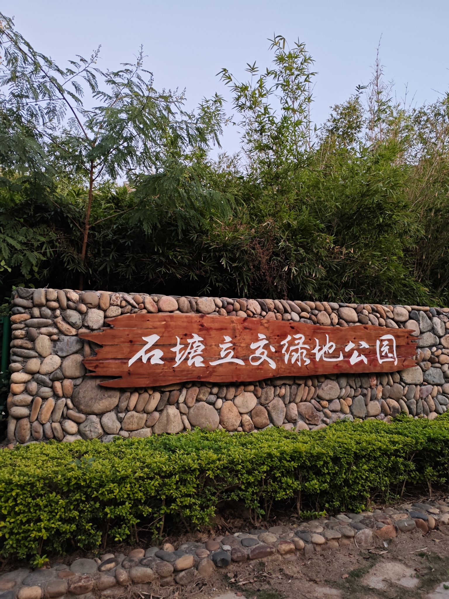 石塘立交绿地公园旅行图片 1