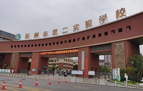 抚州市第二实验学校
