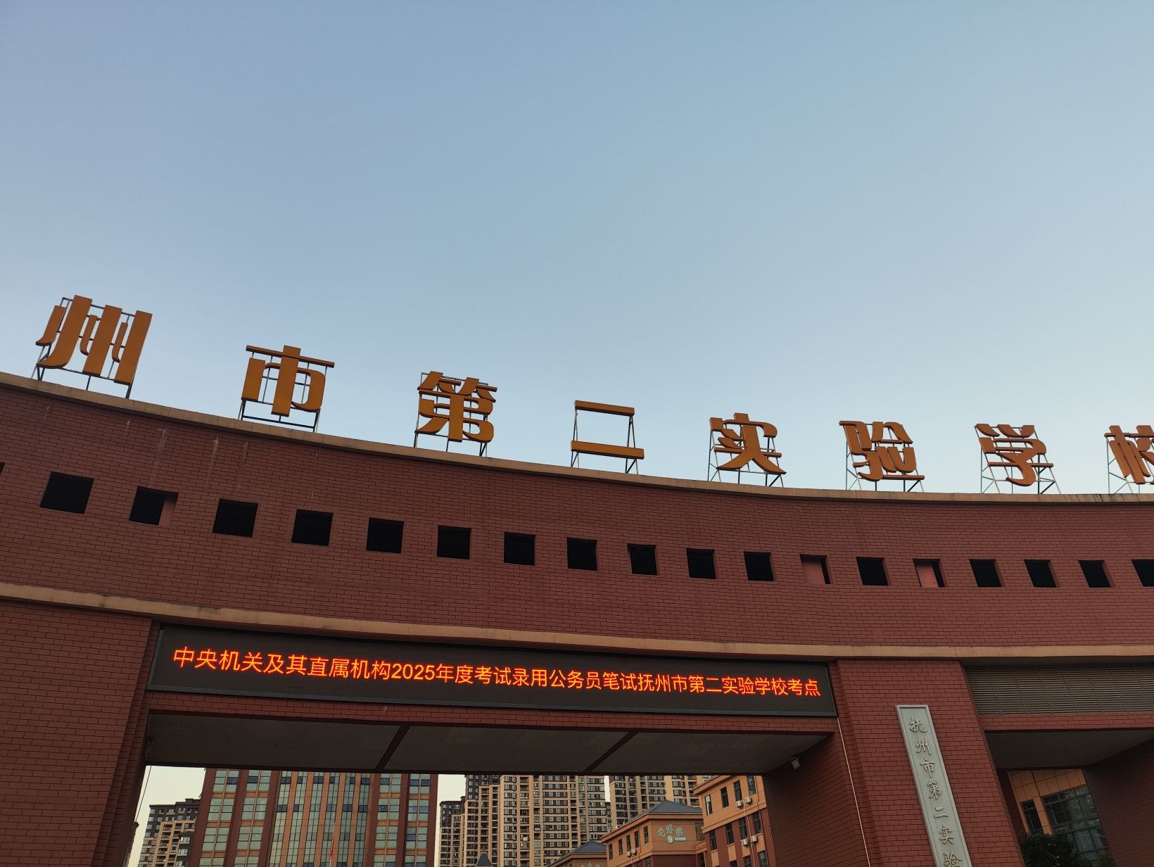 抚州市第二实验学校