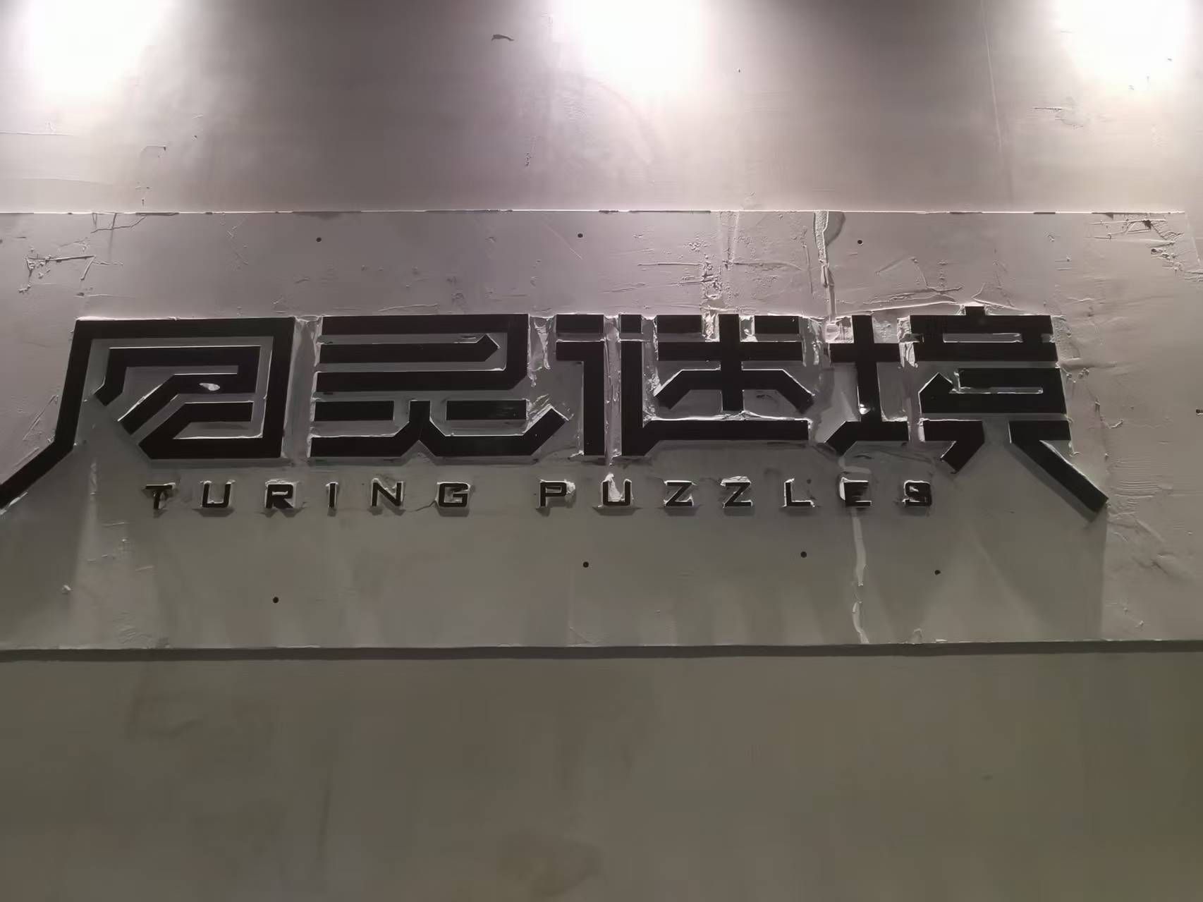 场地封面-图灵谜境剧情密室(泰然工贸园212栋东座店)