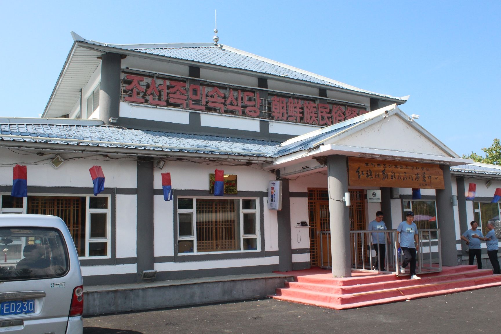 红旗朝鲜族民俗村旅行图片 1
