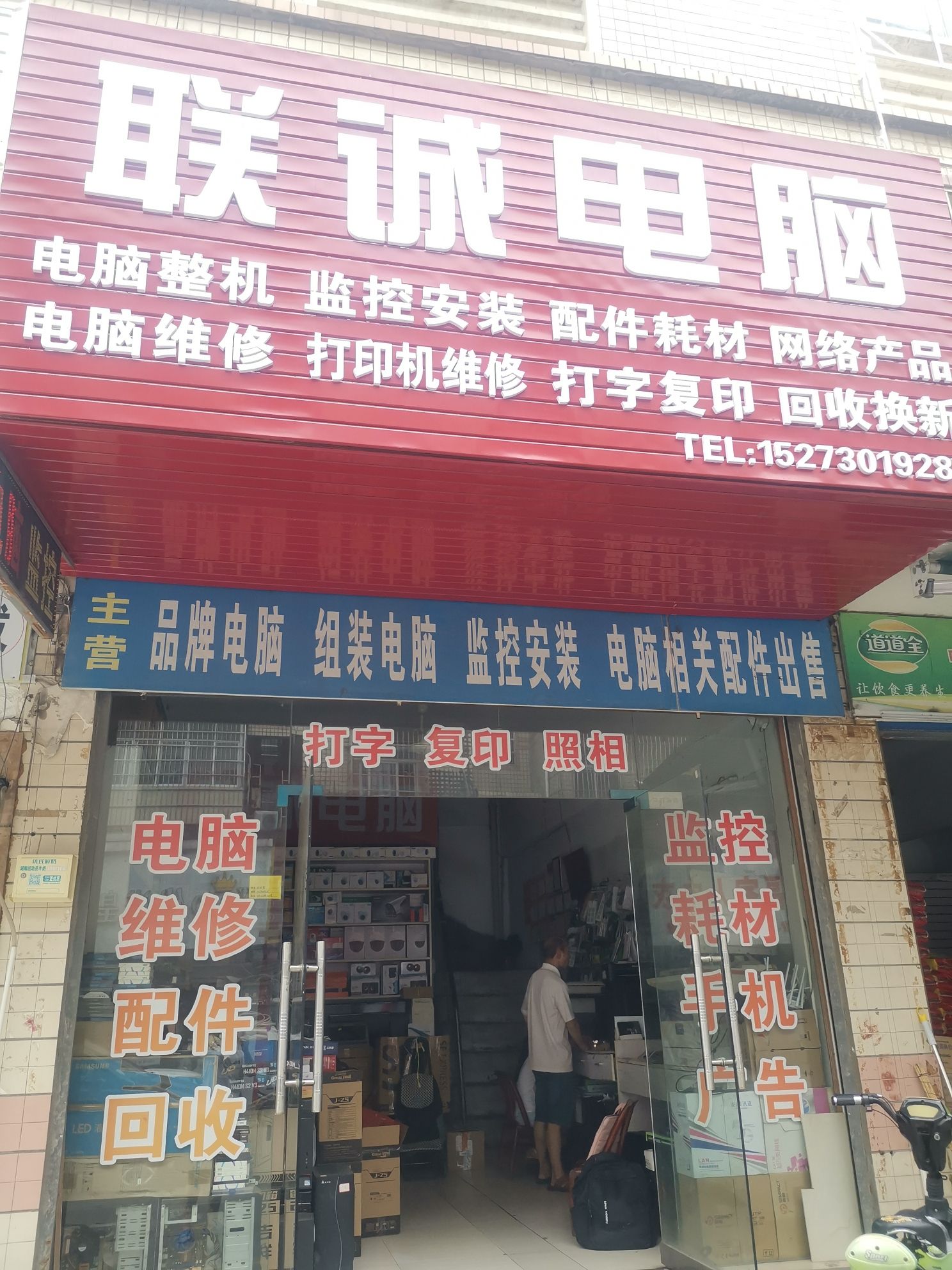 联诚电脑(白石岭南路店)