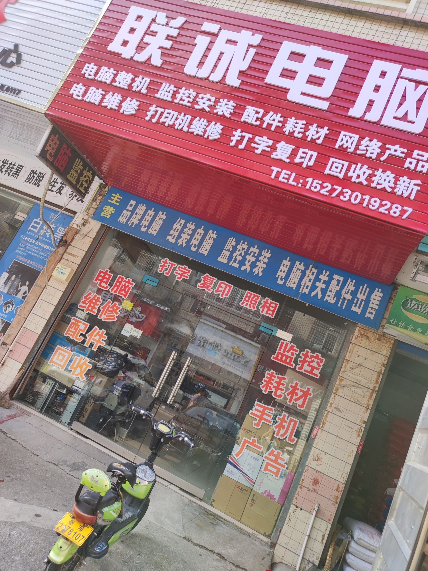 联诚电脑(白石岭南路店)