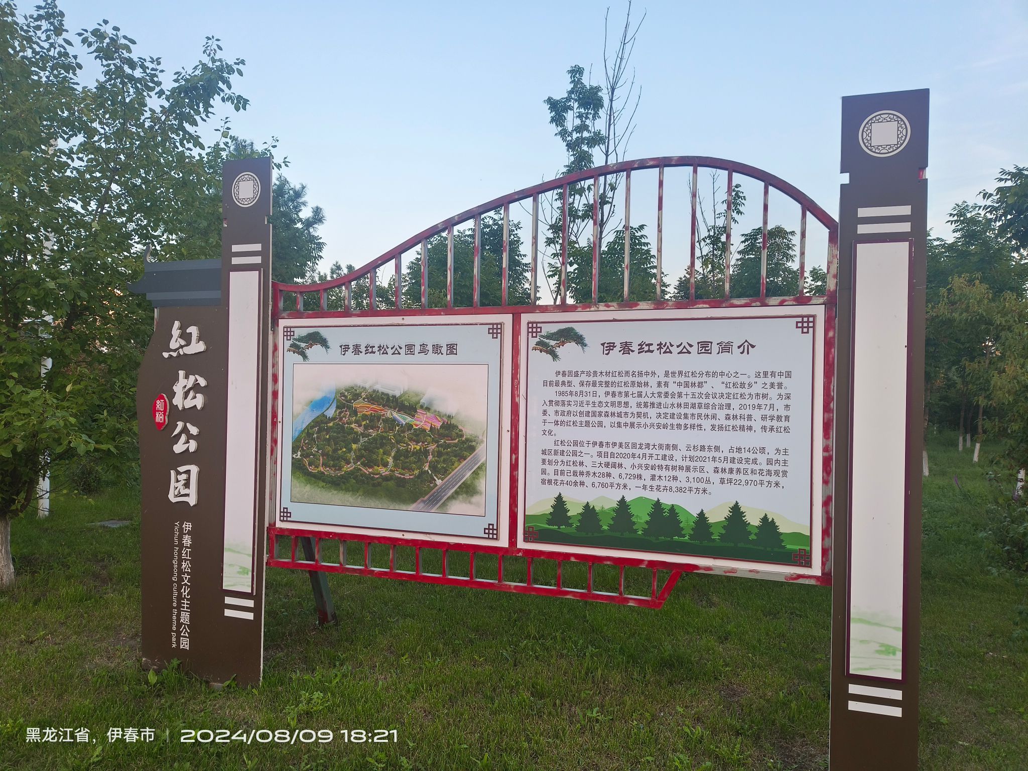红松公园