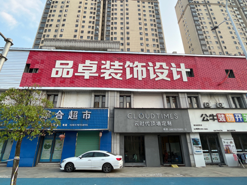 品卓装饰设计