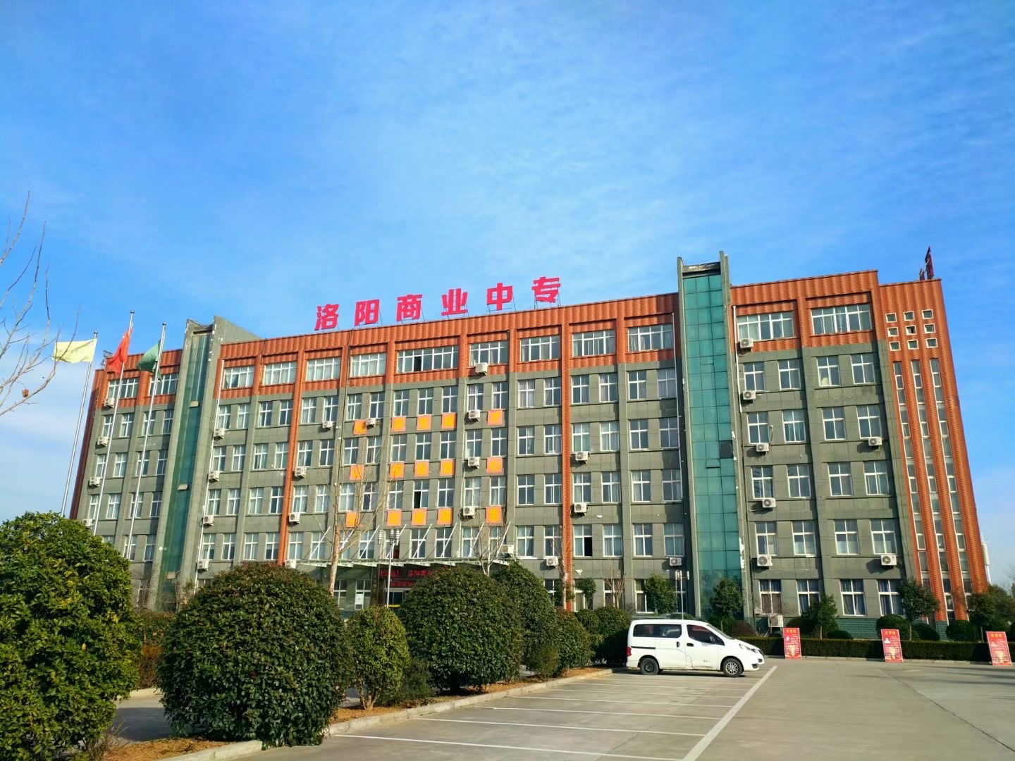 洛阳商业职业学院
