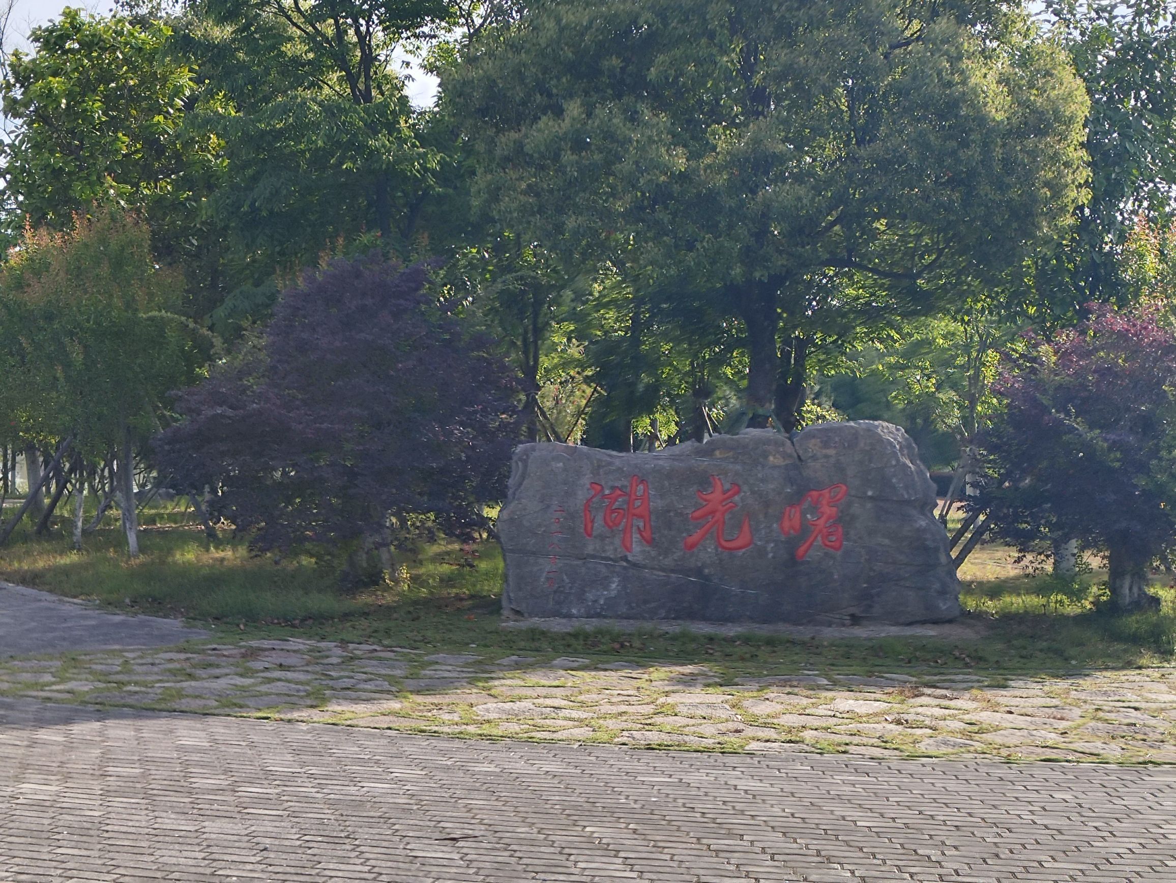 曙光湖公园旅行图片 1