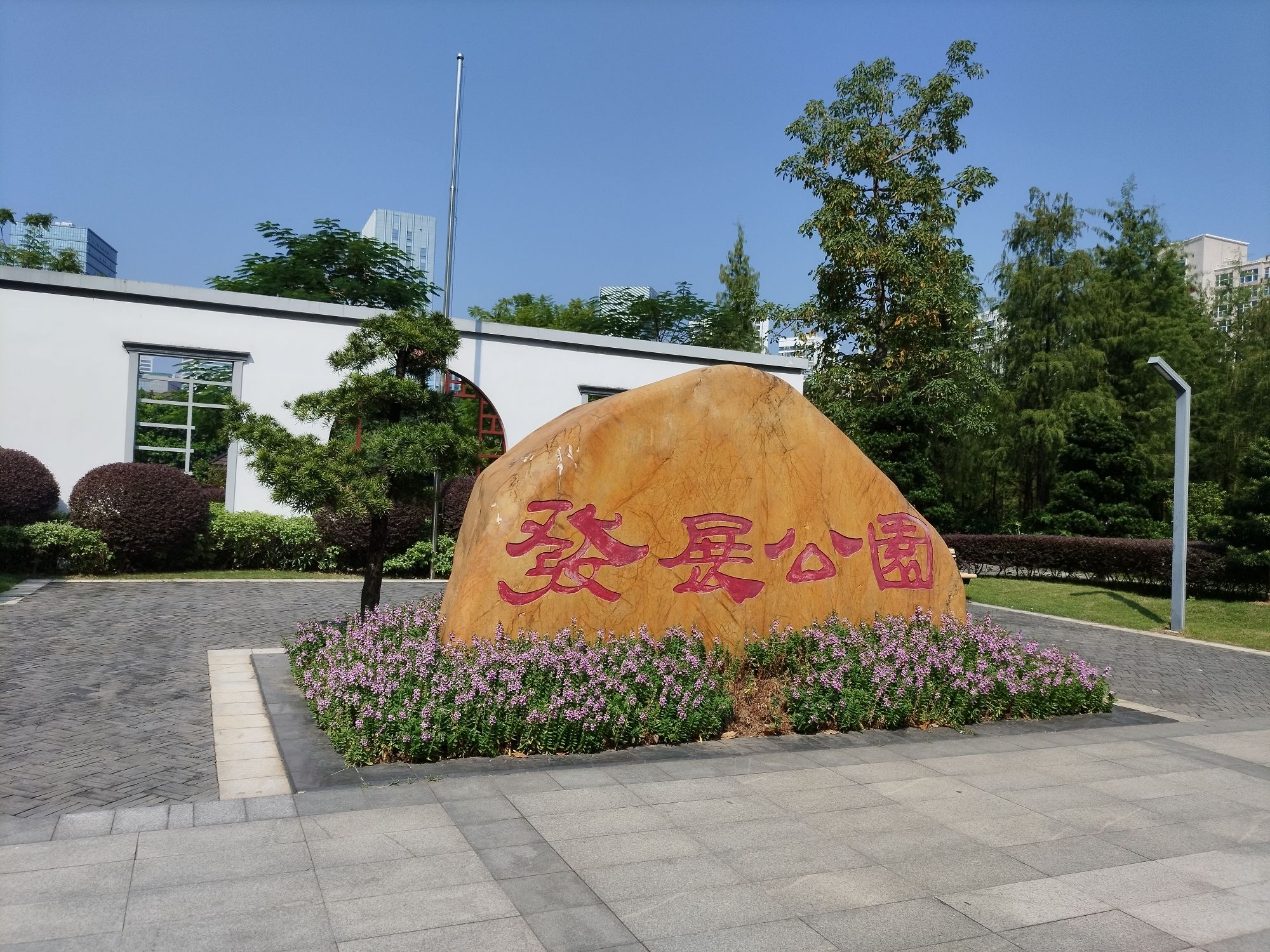 发展公园旅行图片 1