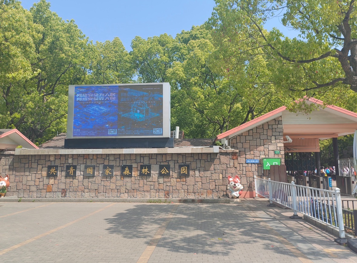 共青公园