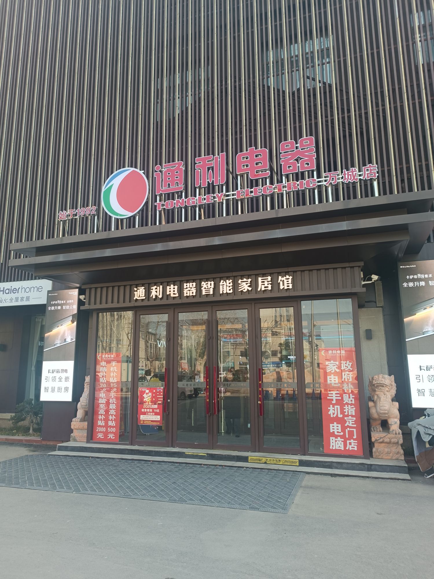 通利电器智能家居馆(万城商贸店)