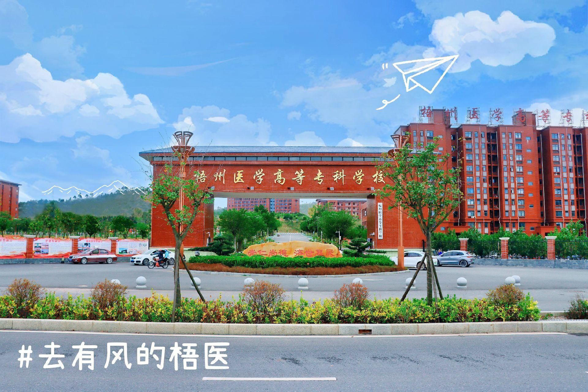 梧州医学高等专科学校