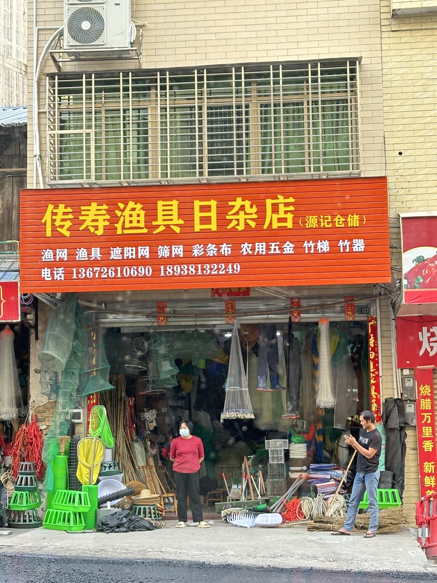 传寿渔具日杂店