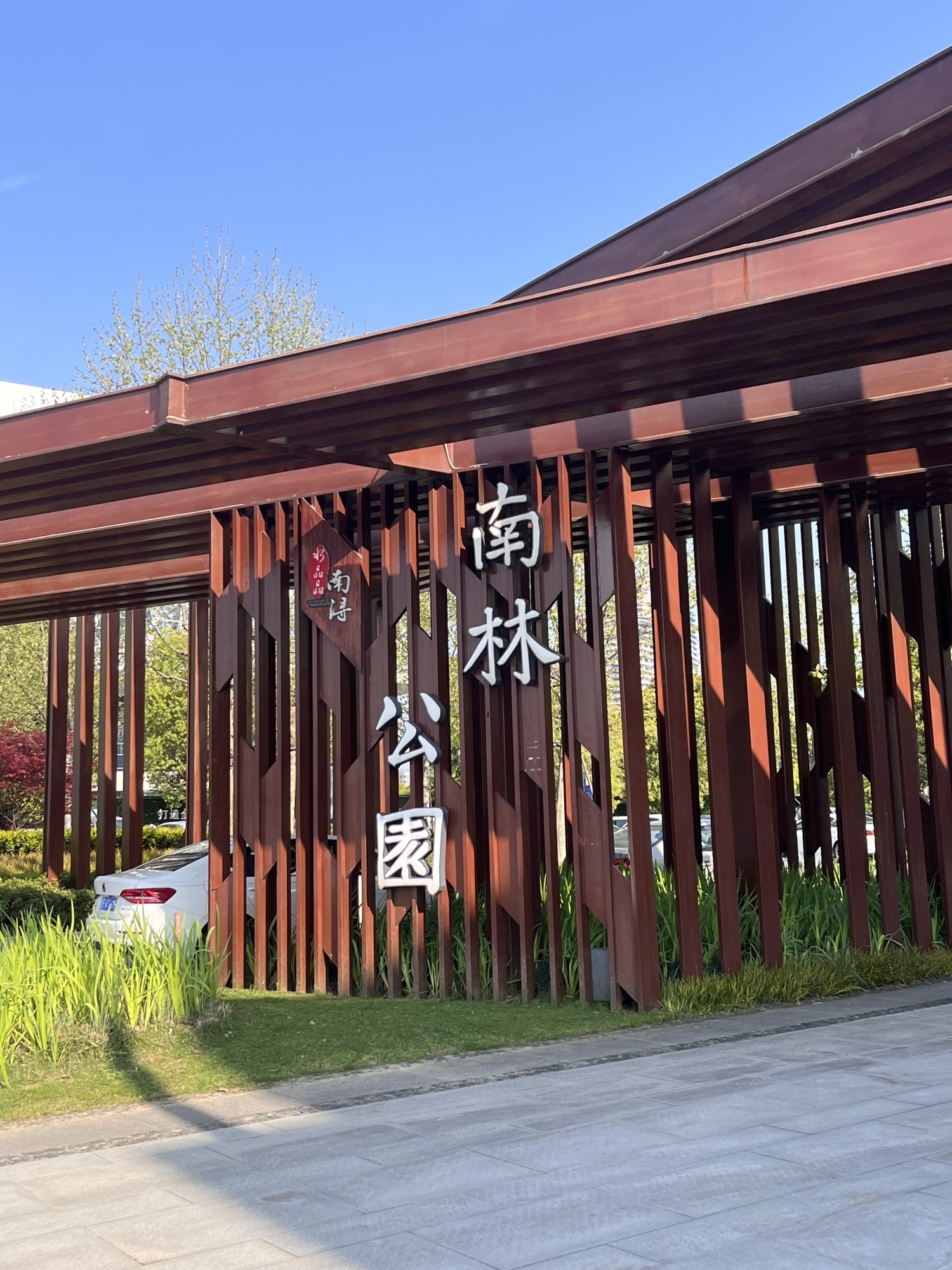 南浔南林公园旅行图片 1