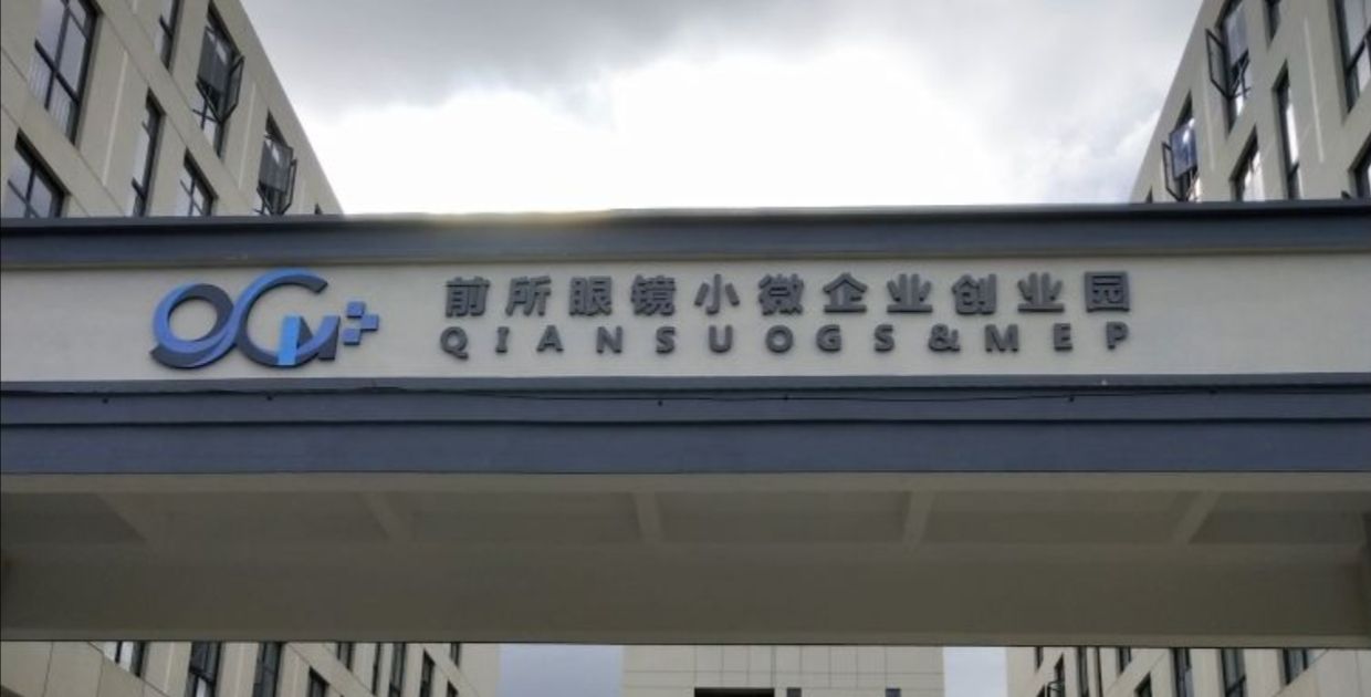 前所眼镜小微企业创业园实景图