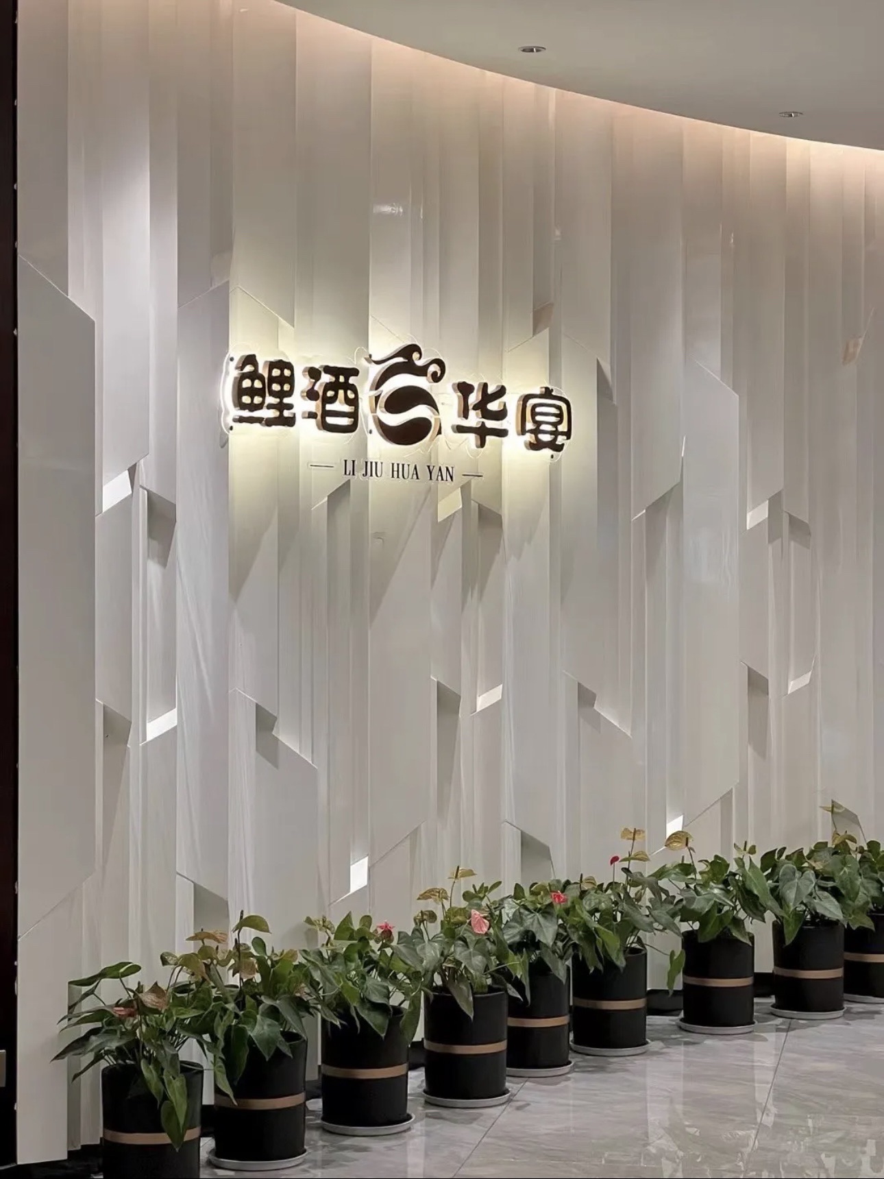 鲤酒华宴(环球城店)