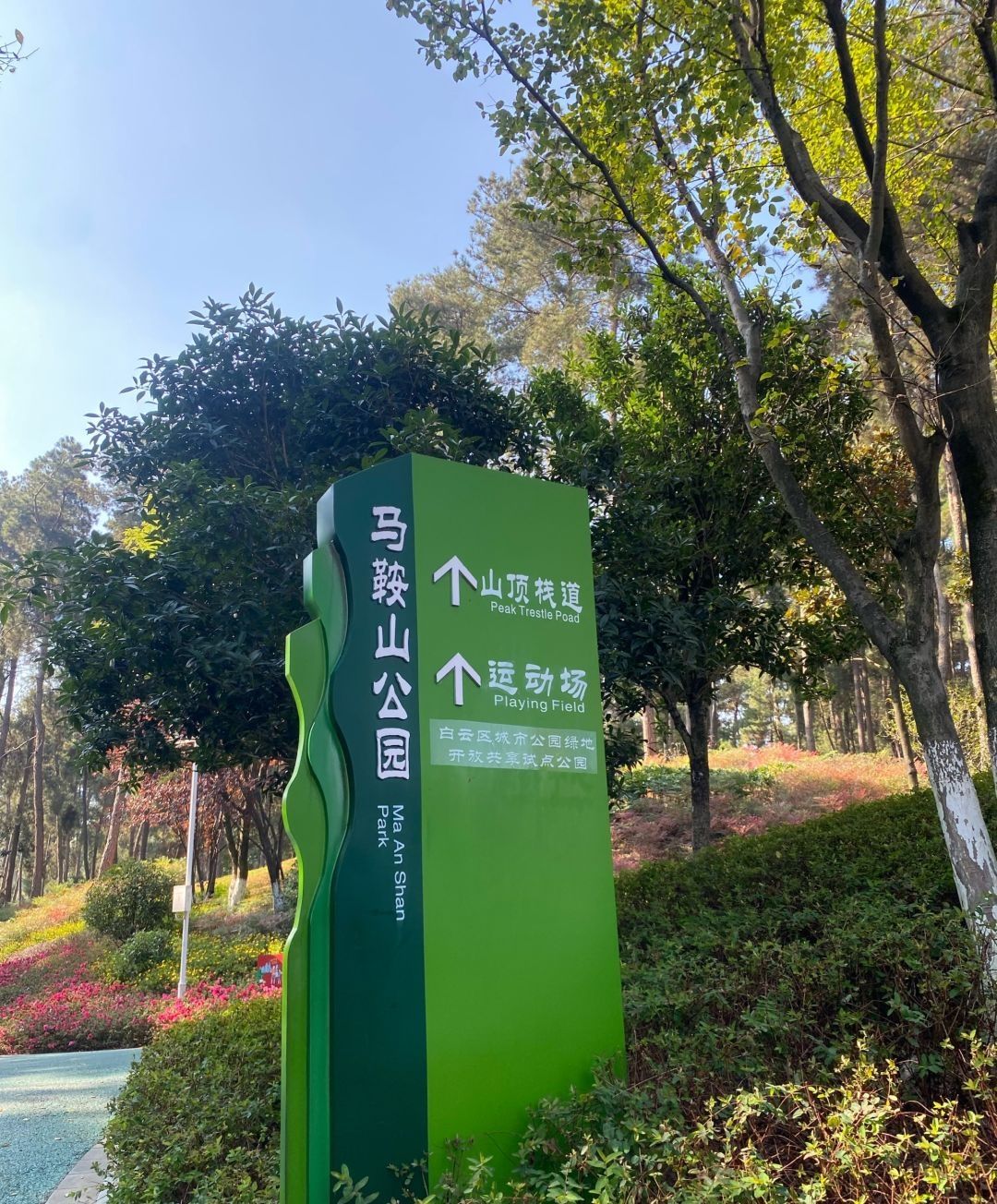 马鞍山公园旅行图片 1