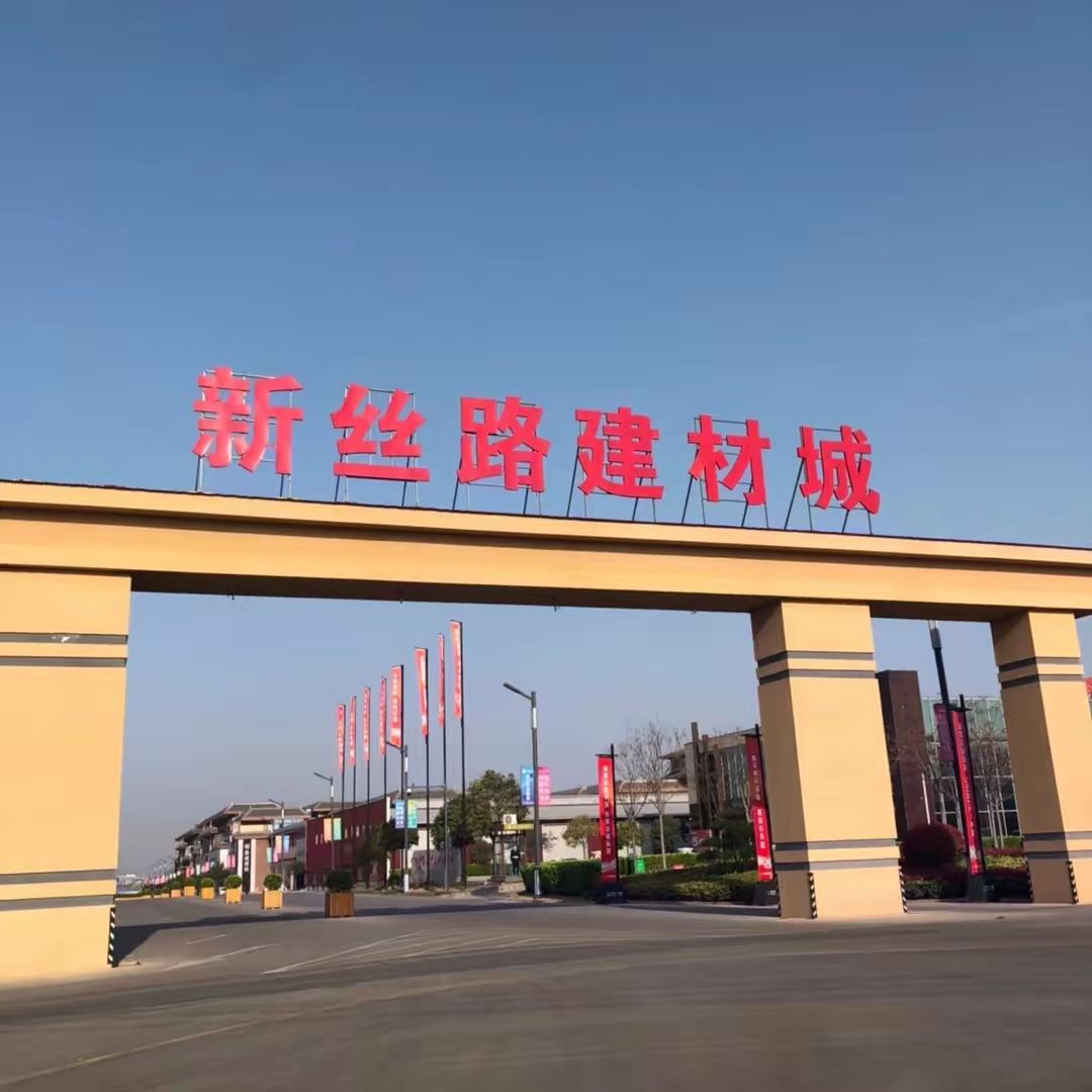 新丝路建材城