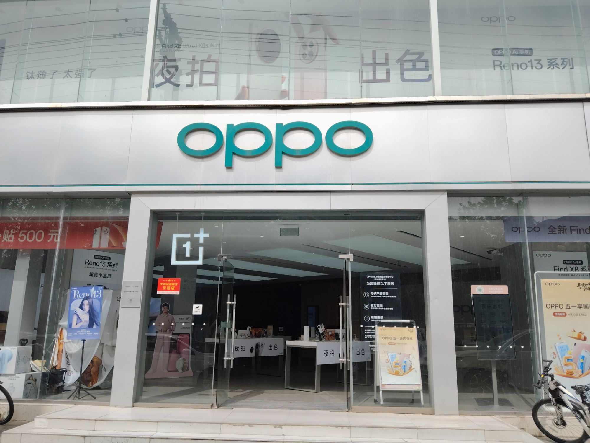 OPPO官方授权体验店(衡水榕花街店)