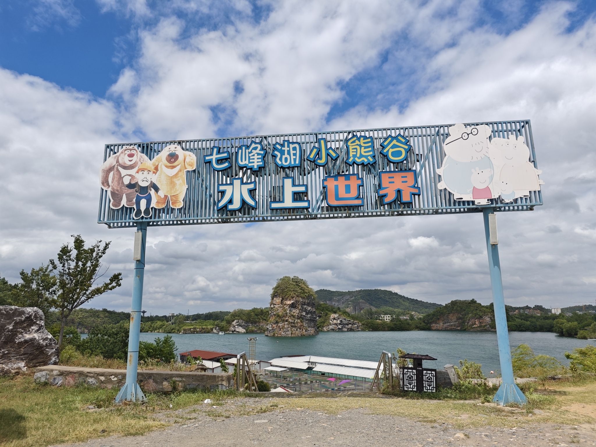 丹阳市七峰湖风景区