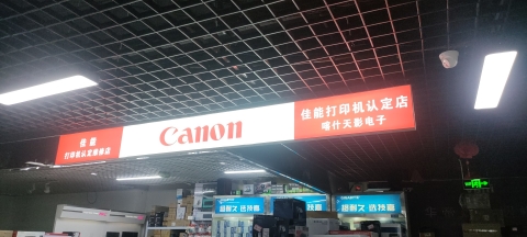 喀什天影电子佳能打印机认证维修店