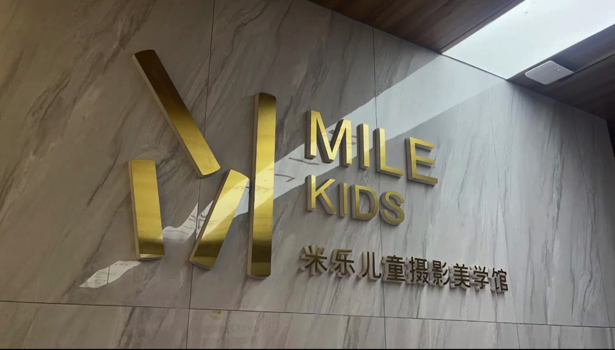 义乌米乐儿童摄影美学馆