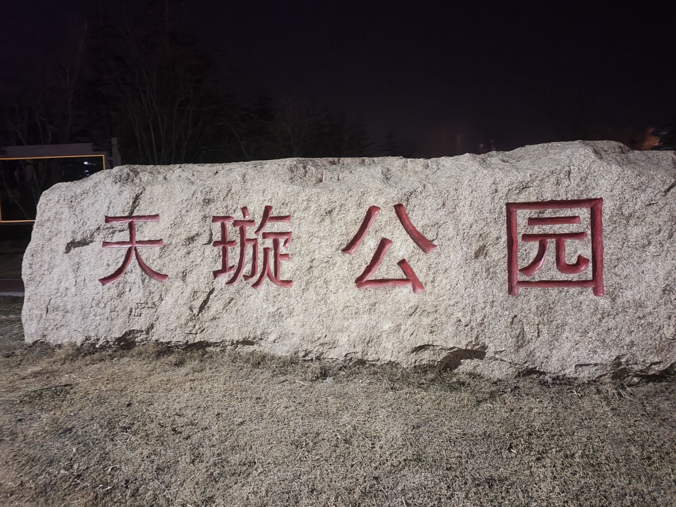 天璇公园旅行图片 1