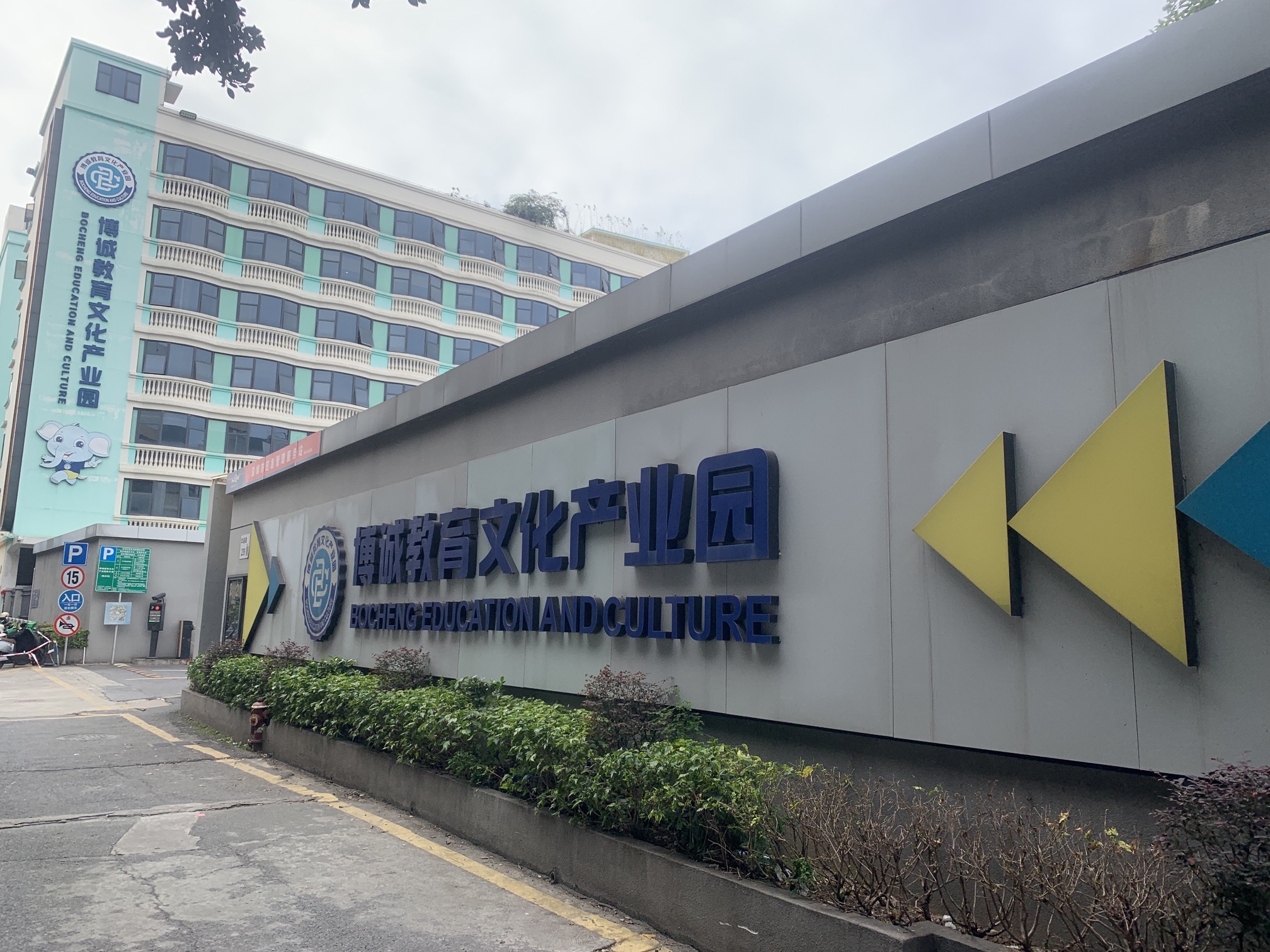 深圳市博诚教育文化产业园