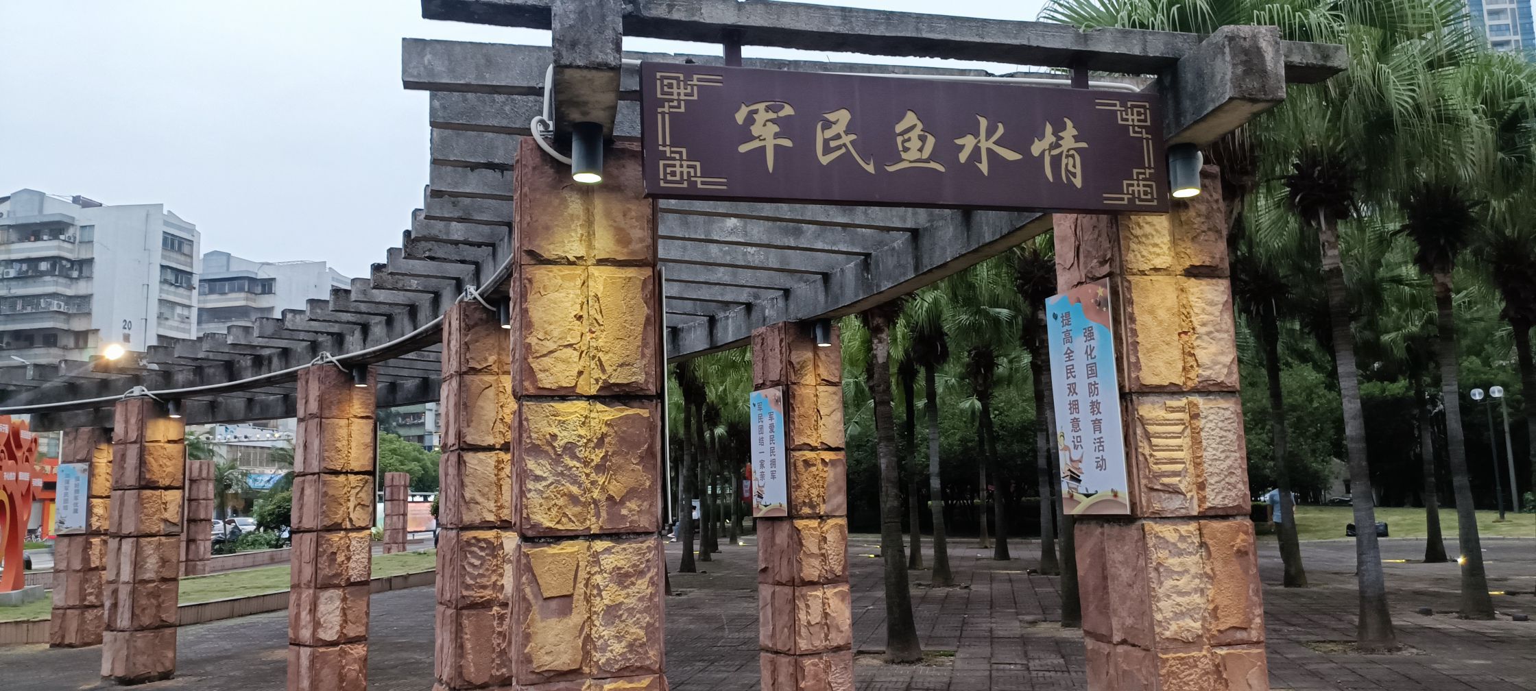 江门市双拥文化主题公园