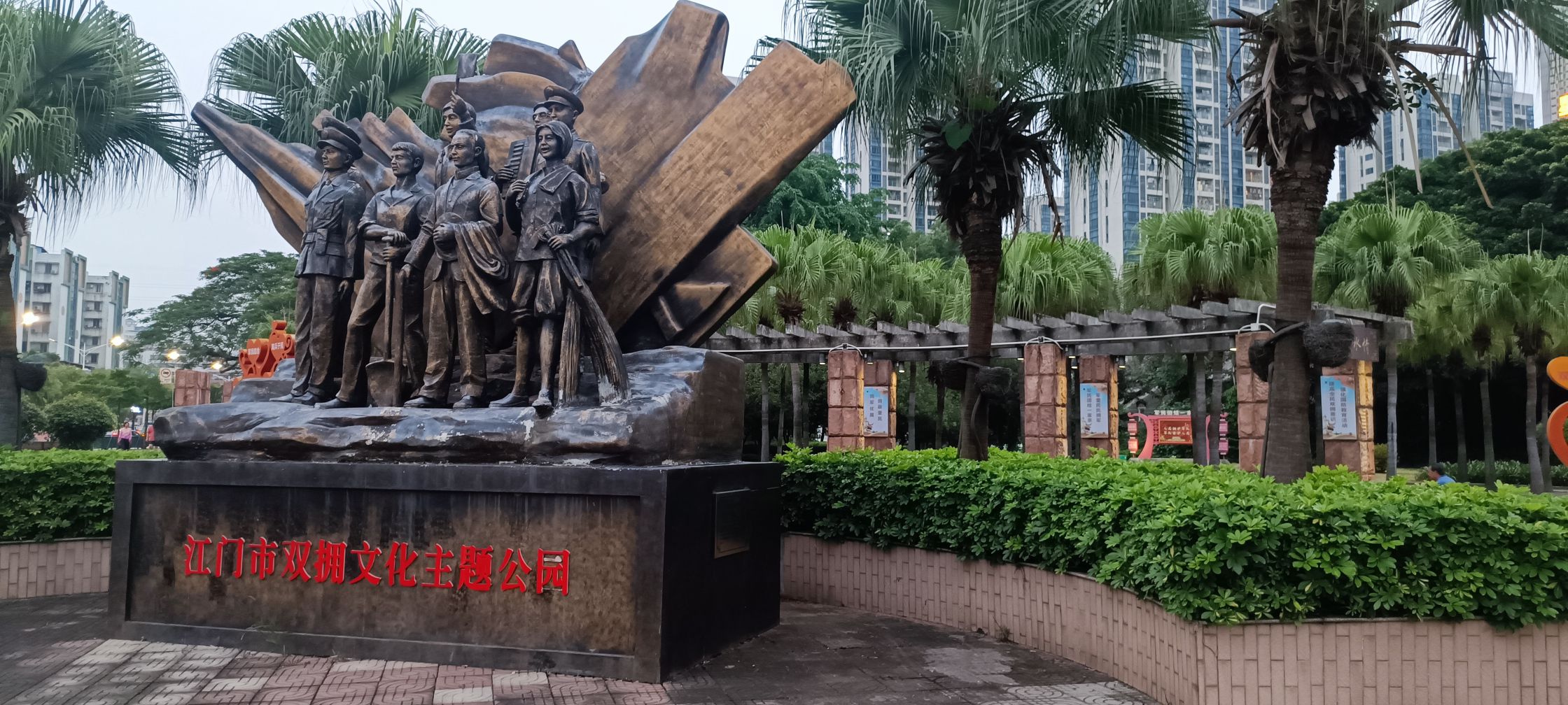 江门市双拥文化主题公园