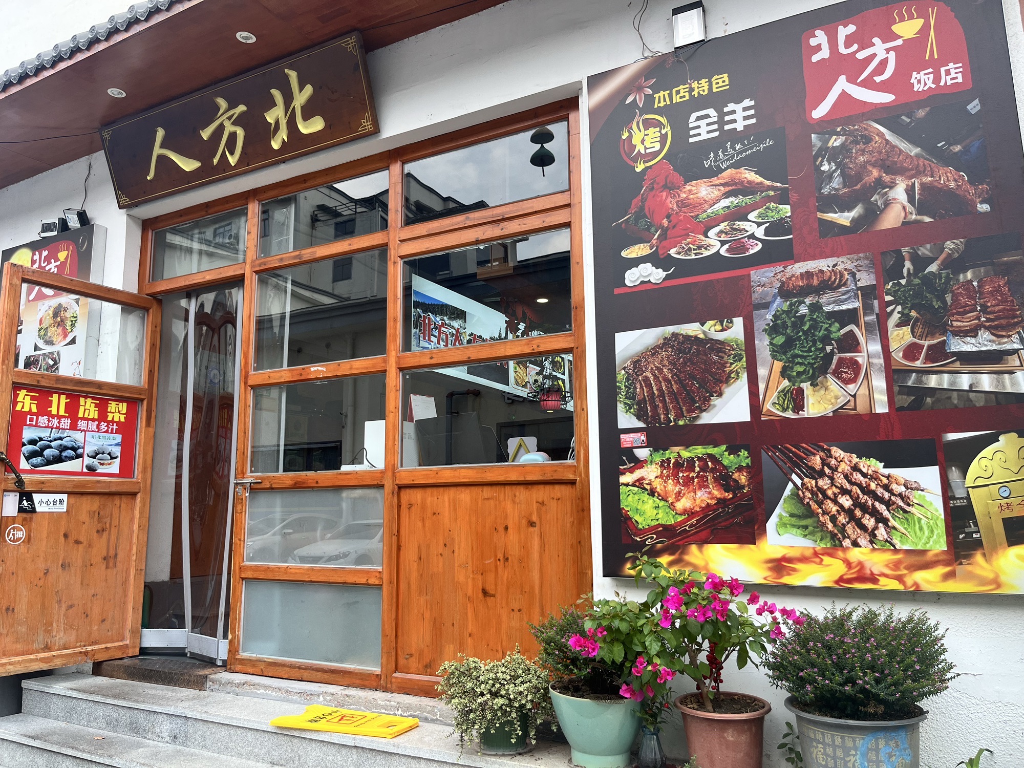 北方人饭店·烤肉